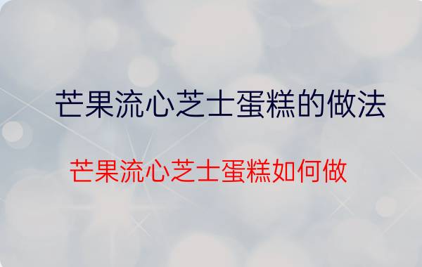 芒果流心芝士蛋糕的做法 芒果流心芝士蛋糕如何做